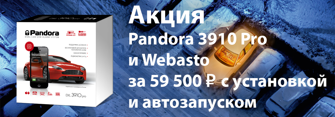 Pandora + Webasto