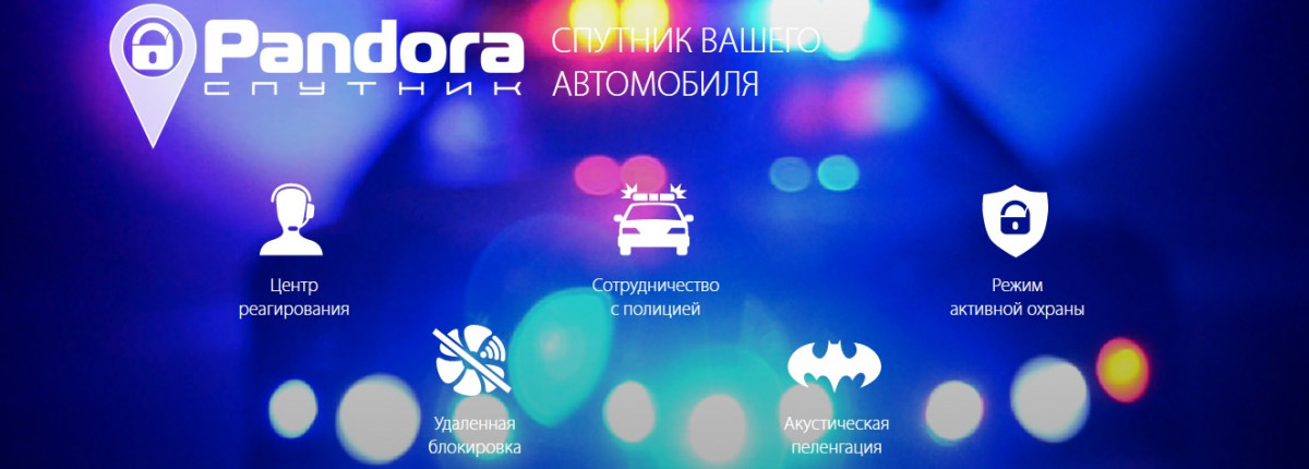 Pandora СПУТНИК