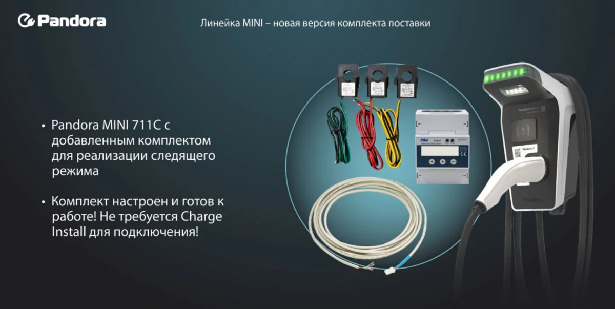 Pandora MINI 711С с комплектом для следящего регулирования